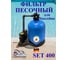 Фильтровальная установка CHEMOFORM SET 400 с креплением под трубу 226054/45.125.400/45125498 2
