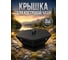 Крышка для костровой чаши ТехноАгрегат Крышка-КострЧаша С3 2