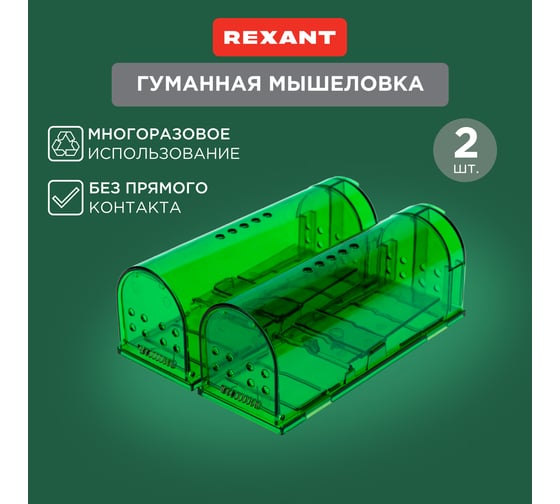 Набор гуманных мышеловок REXANT 2 шт. 71-0101