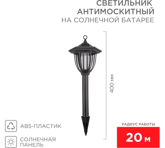 Антимоскитный садовый светильник на солнечной батарее REXANT R20 71-0676 1