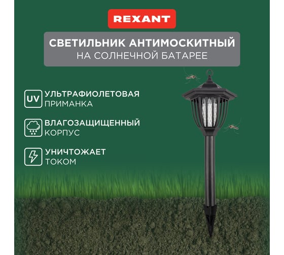Антимоскитный садовый светильник на солнечной батарее REXANT R20 71-0676