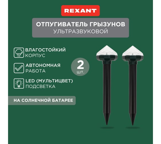 Набор отпугивателей кротов с садовым фонариком REXANT R20 2 шт. Кристалл 71-0077