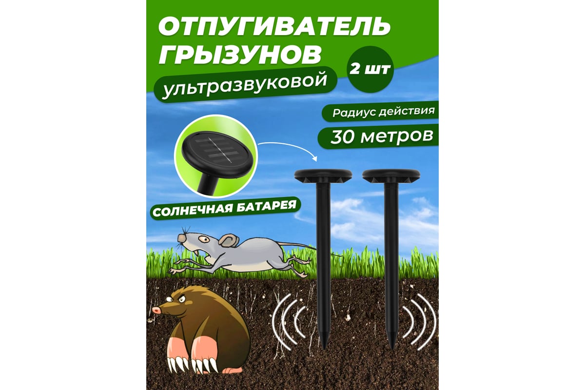 Набор ультразвуковых отпугивателей кротов на солнечной батарее REXANT R30 2  шт. 71-0067 - выгодная цена, отзывы, характеристики, фото - купить в Москве  и РФ