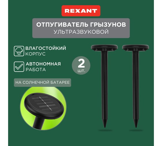 Набор ультразвуковых отпугивателей кротов на солнечной батарее REXANT R30 2 шт. 71-0067