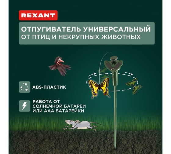 Отпугиватель птиц и других животных на солнечной панели REXANT бабочка 71-0089