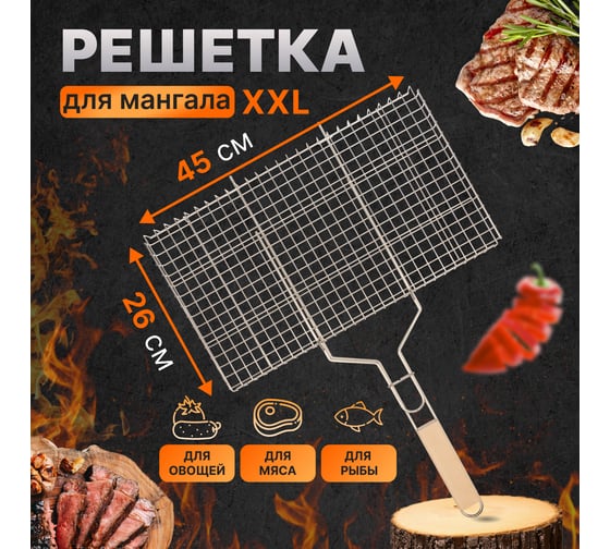 Решетка для барбекю и гриля СОКОЛ большая, 45x26 см 62-0023