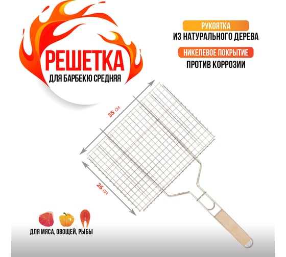 Решетка для барбекю и гриля СОКОЛ средняя, 35x26 см 62-0022