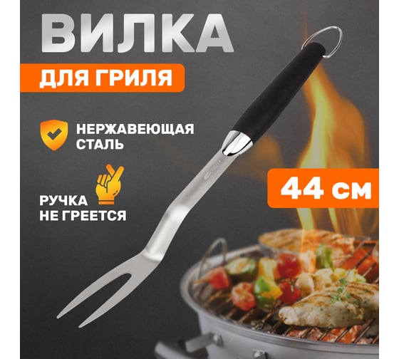 Вилка для барбекю и гриля СОКОЛ Комфорт 62-0044