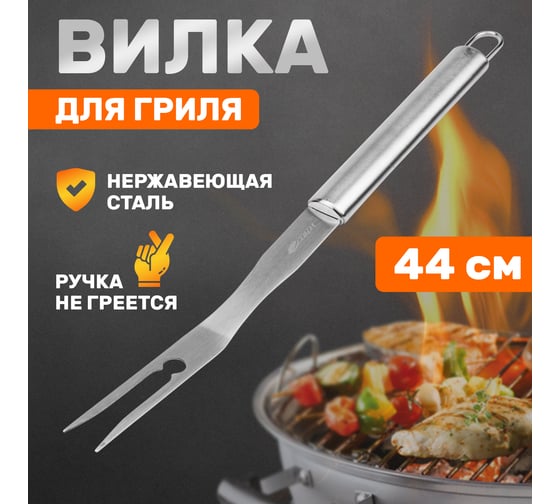 Вилка для барбекю и гриля СОКОЛ Стандарт 62-0051