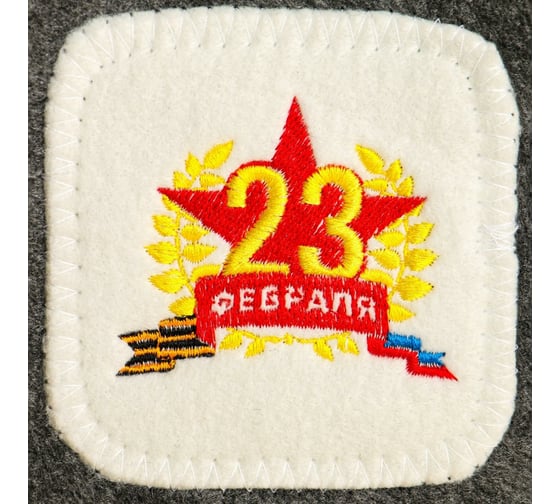 Шапка с нашивкой Банная забава 23 февраля 2618222