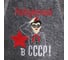 Шапка для бани с вышивкой Банная забава Рождённый в СССР, пионером, серая 4432980 2