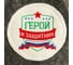 Шапка с нашивкой Банная забава Герой и защитник 2618220 2