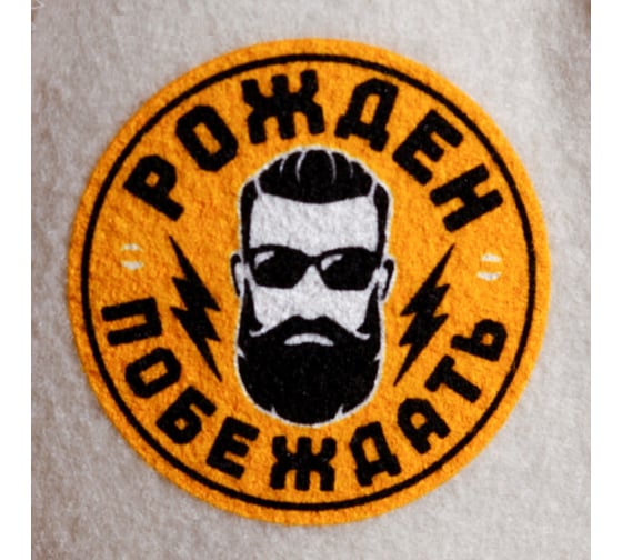 Шапка для бани с шелкографией Банная забава Рожден побеждать 4495563