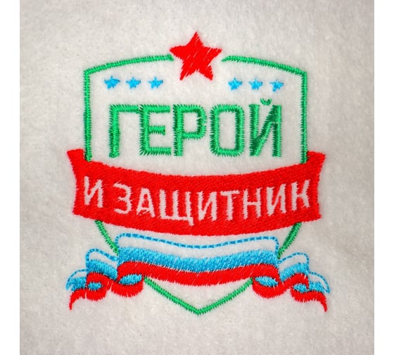 Шапка для бани с вышивкой Банная забава Герой и защитник 2617977