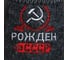 Банные тапочки с вышивкой Банная забава войлок Рождён в СССР 1943019 3