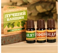 Набор эфирных масел Банная забава Лучшему банщику! сосна, мята, кедр, 10 мл 3871902