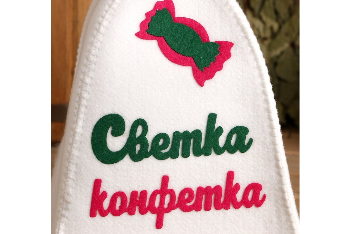 Светка конфетка картинки