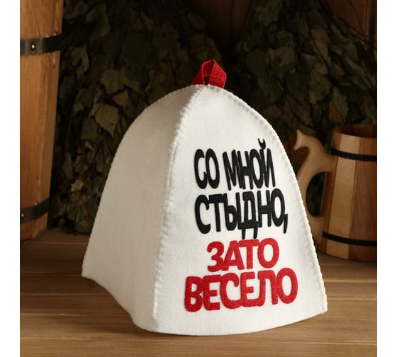 Банная шапка с аппликацией СИМАЛЕНД Со мной стыдно, зато весело 5290318 1