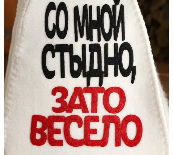 Банная шапка с аппликацией СИМАЛЕНД Со мной стыдно, зато весело 5290318