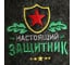 Банные тапочки с вышивкой Банная забава войлок Настоящий защитник 1943026 3