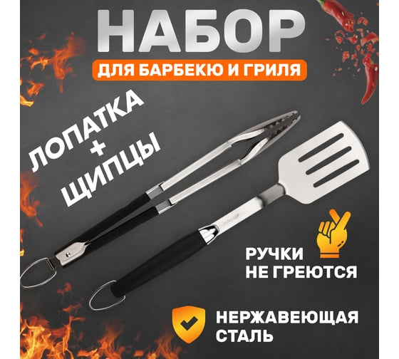 Набор: лопатка и щипцы для барбекю и гриля СОКОЛ Комфорт 62-0047