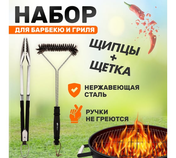 Набор: щипцы и щетка для барбекю и гриля СОКОЛ Комфорт 62-0049