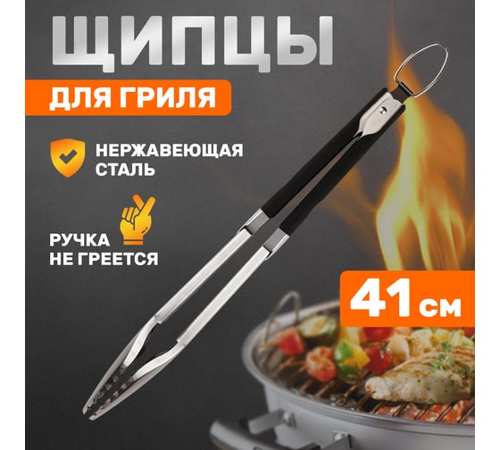 Щипцы для барбекю и гриля СОКОЛ Комфорт 62-0043