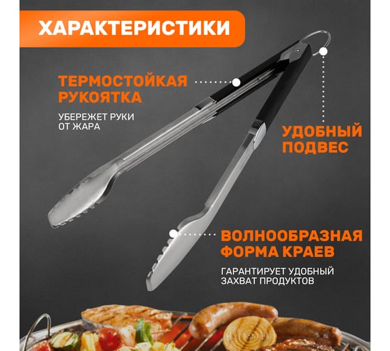 Щипцы для барбекю и гриля СОКОЛ Комфорт 62-0043