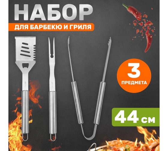 Набор: щипцы, вилка и лопатка для барбекю и гриля СОКОЛ Стандарт 62-0053