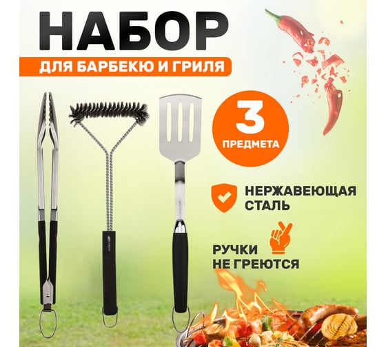 Набор: щипцы, щетка и лопатка для барбекю и гриля СОКОЛ Комфорт 62-0048