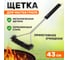 Длинная щетка для барбекю и гриля СОКОЛ Комфорт 62-0045 2