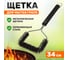 Щетка для барбекю и гриля СОКОЛ Комфорт 62-0046 2