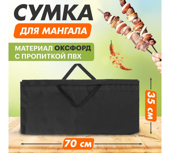 Сумка для мангала шириной до 70 см СОКОЛ 62-0018