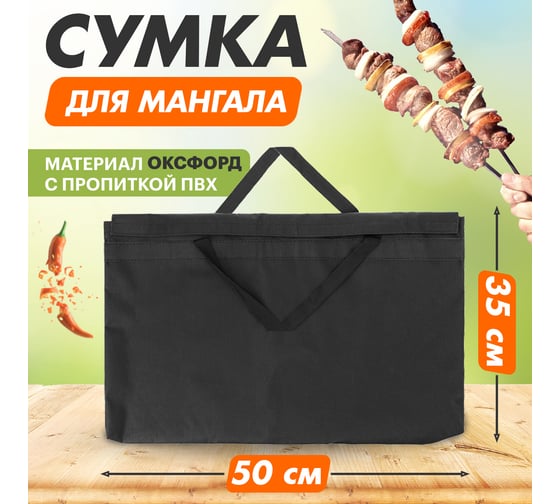 Сумка для мангала шириной до 50 см СОКОЛ 62-0017