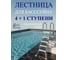 Лестница CHEMOFORM 4+1 ступени для полузаглубленного бассейна 1,20 м 502020025/40571204 2