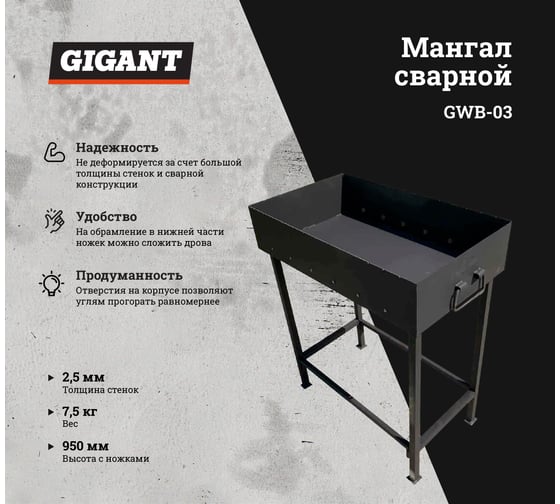 Сварной мангал Gigant стенка 2.5 мм, 700х300х150 мм GWB-03