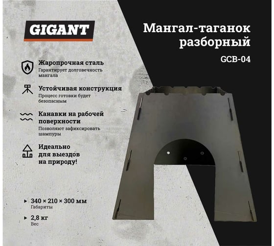 Разборный мангал-таганок Gigant в сумке, 340x210x300 мм, сталь 1.2 мм GCB-04