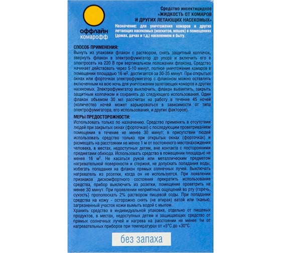 Жидкость Комарофф оффлайн БЫСТРО 45 ночей, без запаха, флакон 30 мл OF01080111