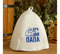 Шапка для бани Добропаровъ с вышивкой Лучший папа 5303389