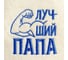 Шапка для бани Добропаровъ с вышивкой Лучший папа 5303389 2