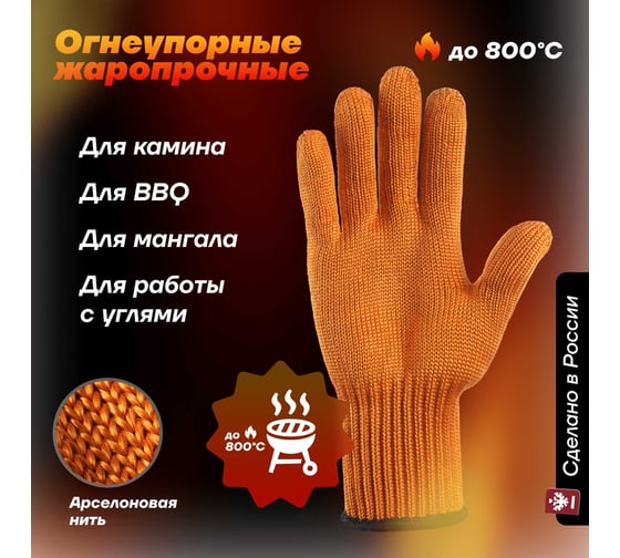 Арселоновые огнеупорные перчатки Фабрика перчаток, для гриля и барбекю, р.XL/10 6-75-Арс-ОР-БП-(XL)