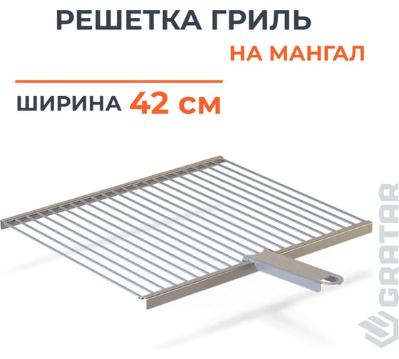 Решетка барбекю GRATAR нержавеющая сталь, съемная ручка РБ-102