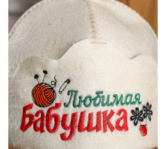 Банная шапка Добропаровъ Любимая бабушка из овечьей шерсти 4838156