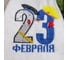 Шапка для бани Добропаровъ 23 Февраля войлок, белая 4122937 2