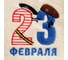 Шапка для бани Добропаровъ 23 Февраля войлок, белая 4122937 8