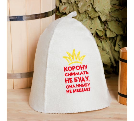 Шапка для бани Добропаровъ Корону снимать не буду войлок 4301958