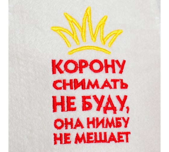 Шапка для бани Добропаровъ Корону снимать не буду войлок 4301958