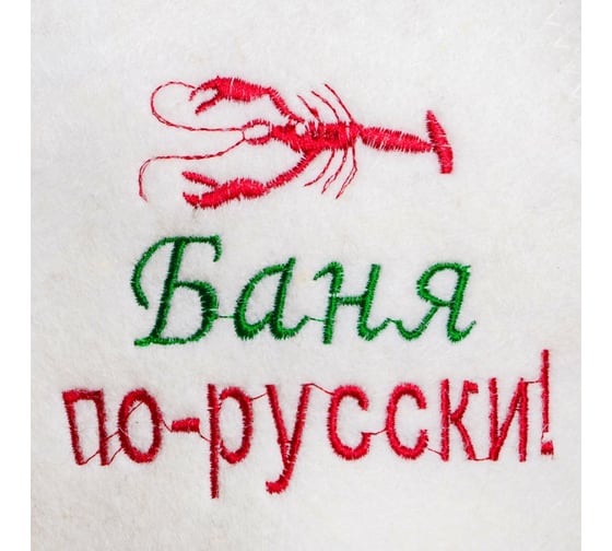 Шапка для бани Добропаровъ Баня по-русски войлок, белая 4122933