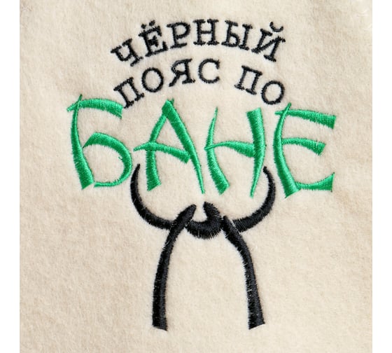 Шапка для бани Добропаровъ Чёрный пояс по бане войлок, белая 4122926