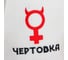 Шапка для бани Добропаровъ Чертовка войлок 4301970 2